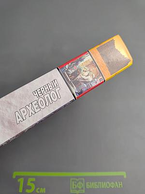 Черный археолог