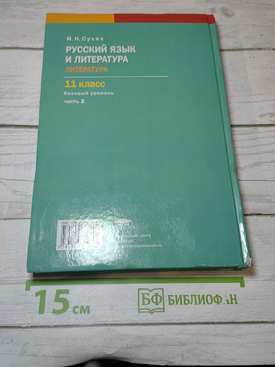 Русский язык и литература. Литература. Базовый уровень. 11 класс. Часть 2