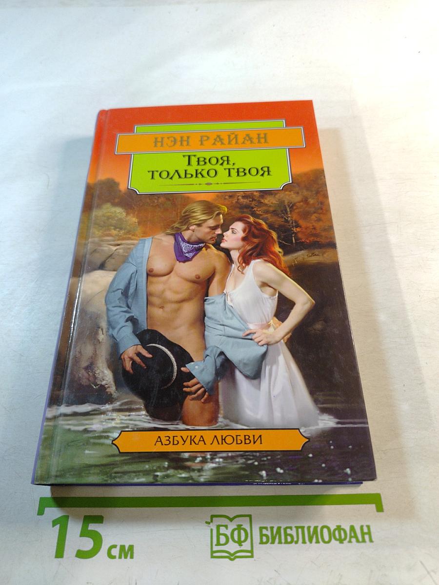 Твоя, только твоя