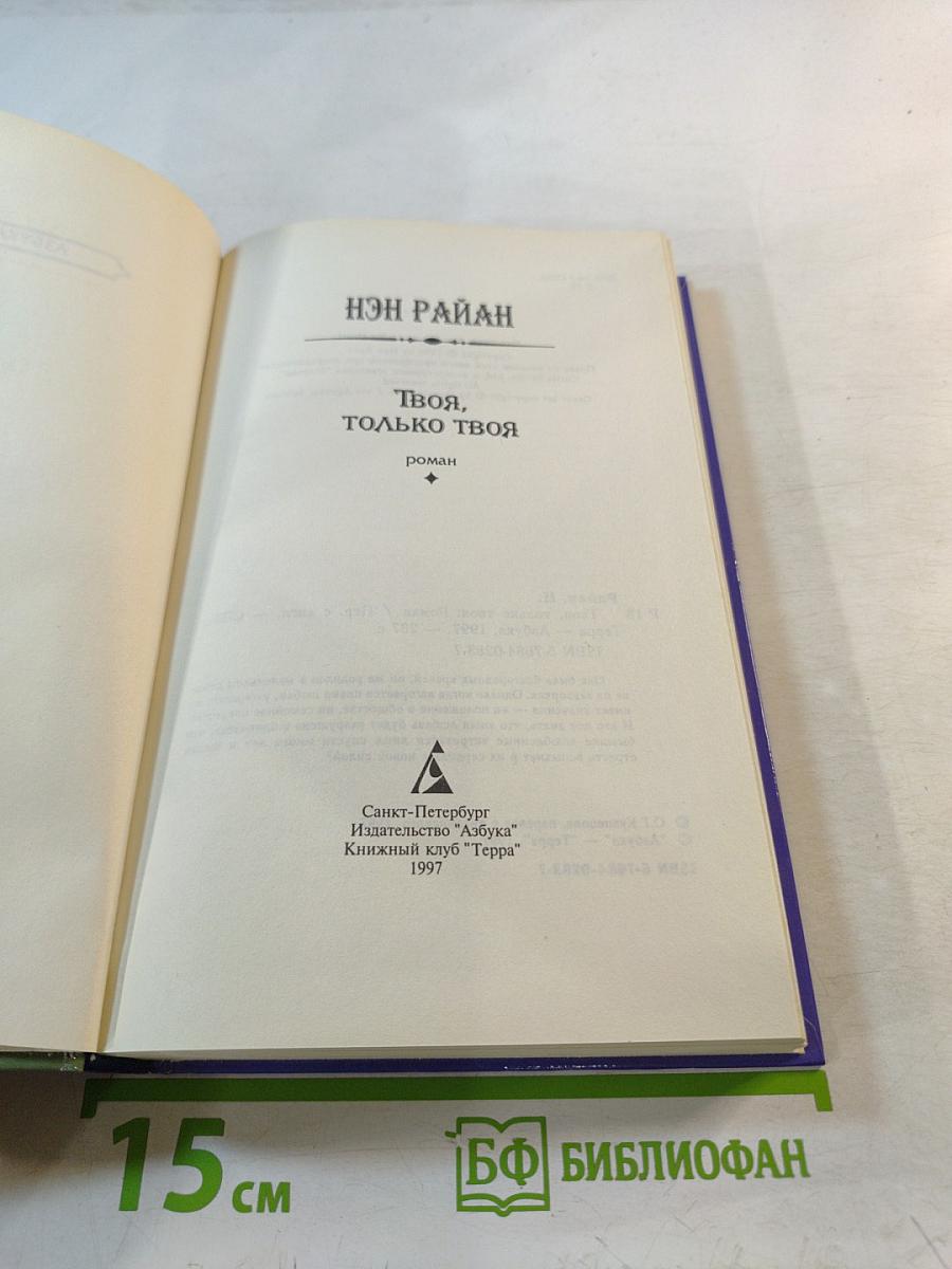 Твоя, только твоя
