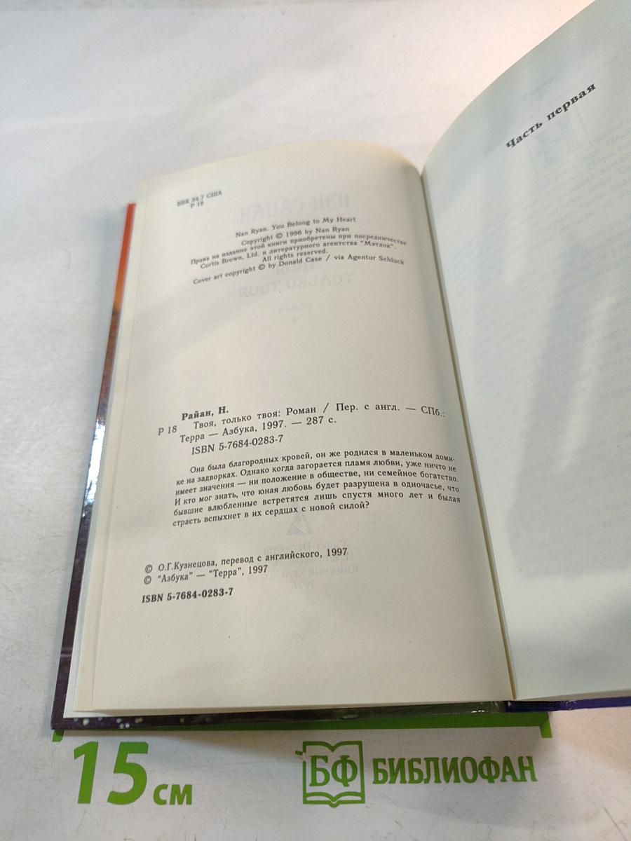 Твоя, только твоя