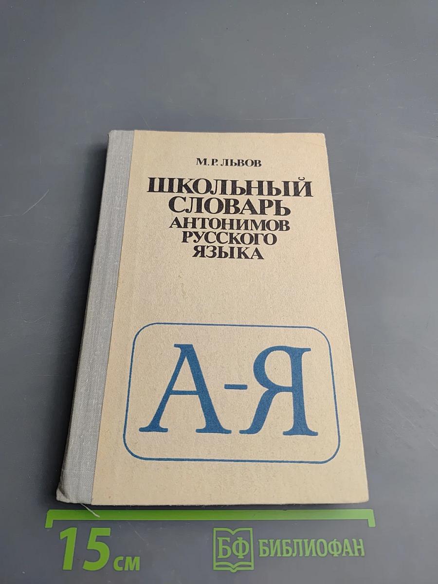 Школьный словарь антонимов русского языка