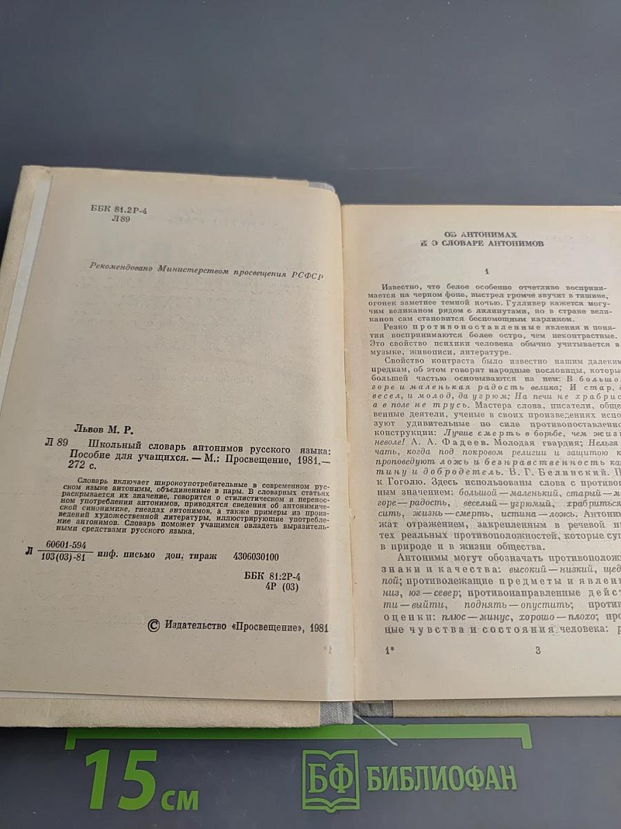 Школьный словарь антонимов русского языка