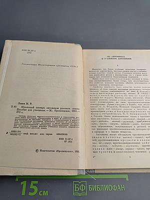 Школьный словарь антонимов русского языка