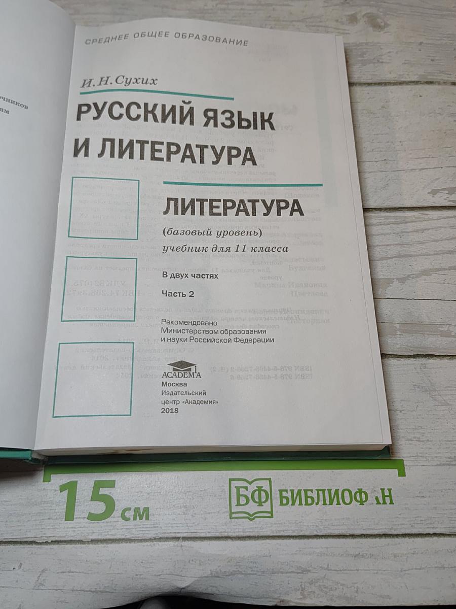 Русский язык и литература. Литература. Базовый уровень. 11 класс. Часть 2
