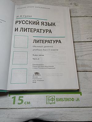 Русский язык и литература. Литература. Базовый уровень. 11 класс. Часть 2