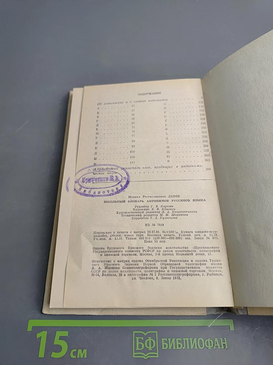 Школьный словарь антонимов русского языка