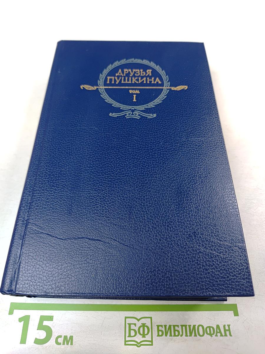 Друзья Пушкина. Том I