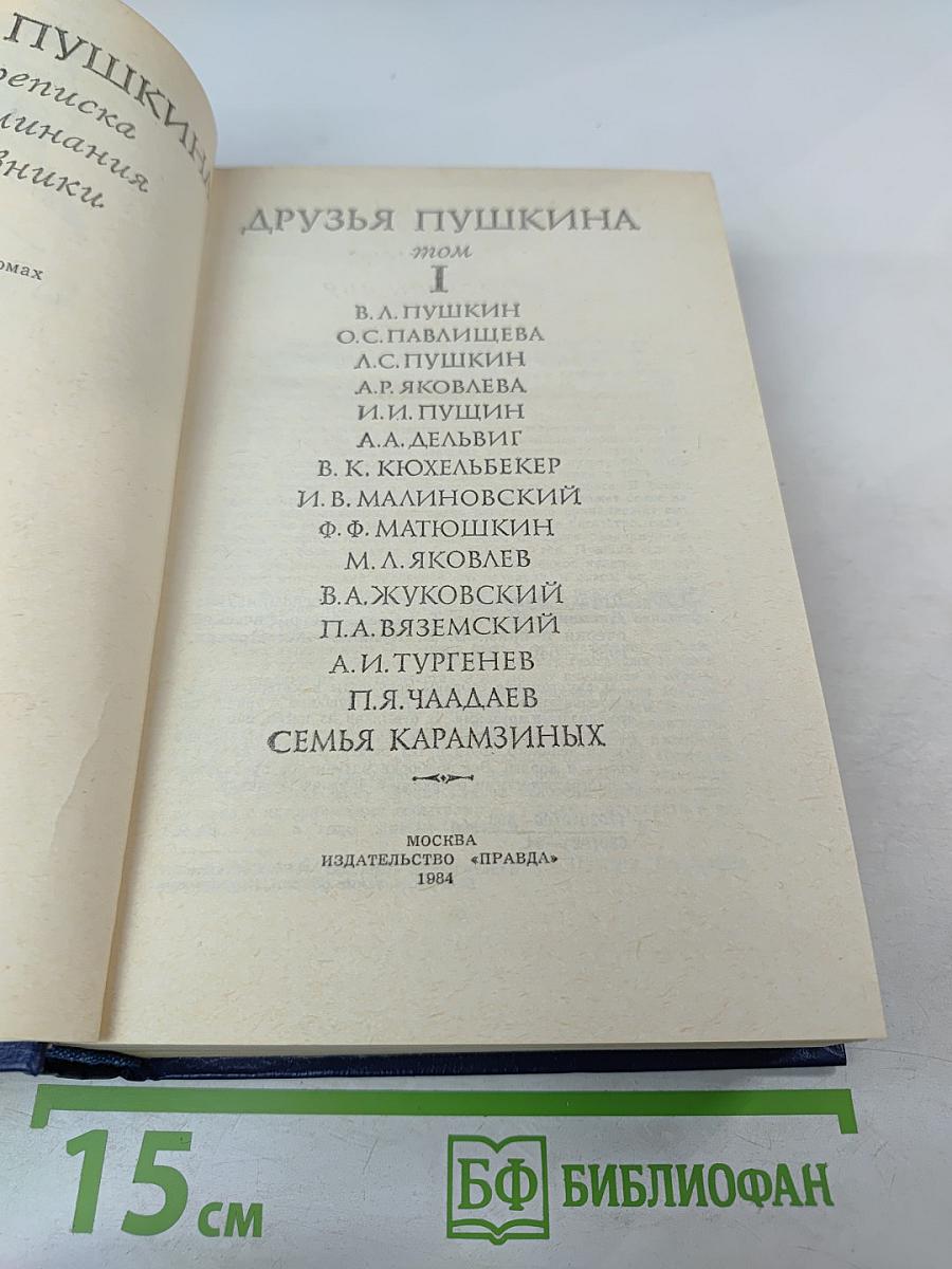 Друзья Пушкина. Том I