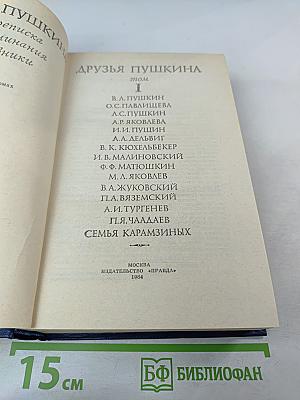 Друзья Пушкина. Том I