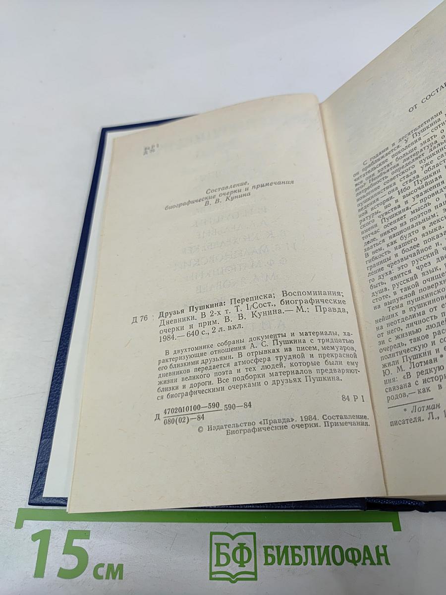 Друзья Пушкина. Том I