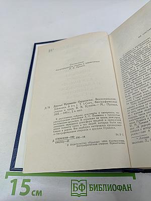 Друзья Пушкина. Том I