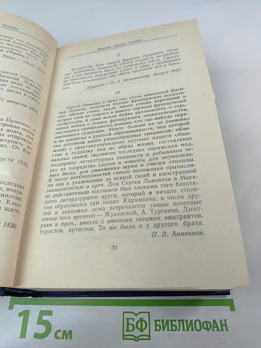 Друзья Пушкина. Том I