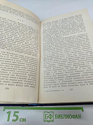 Друзья Пушкина. Том I