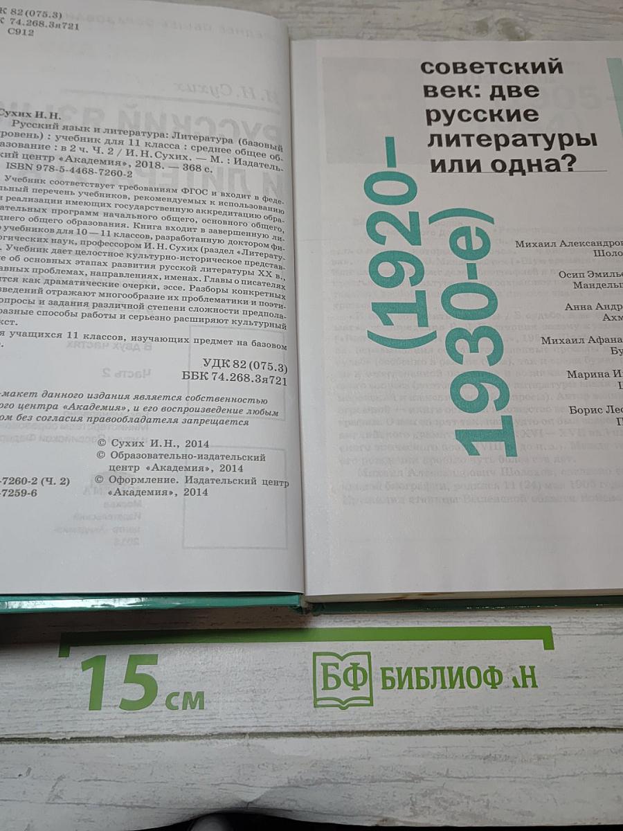 Русский язык и литература. Литература. Базовый уровень. 11 класс. Часть 2