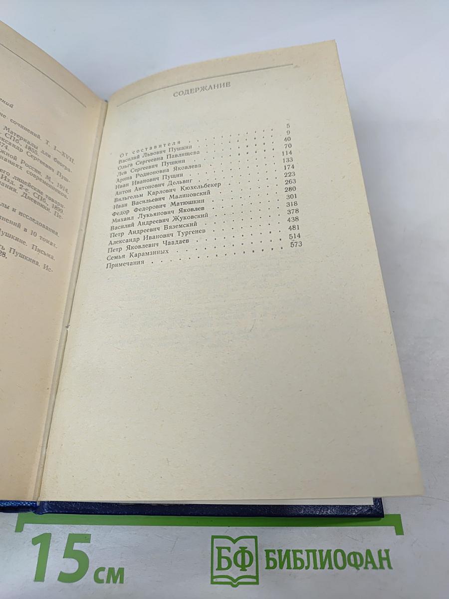 Друзья Пушкина. Том I