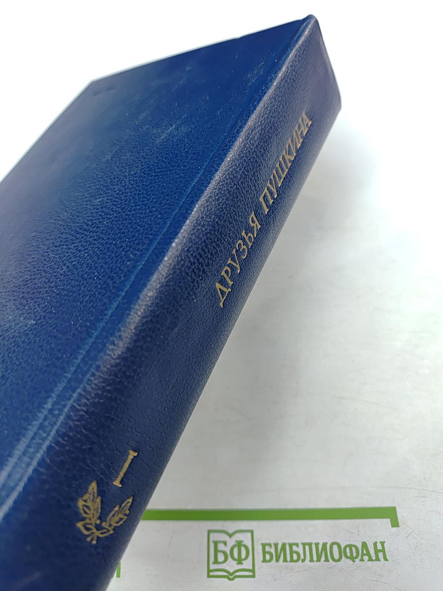 Друзья Пушкина. Том I