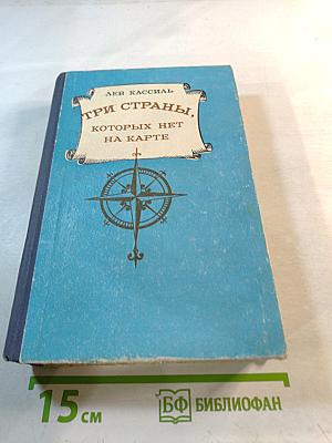 Три страны, которых нет на карте