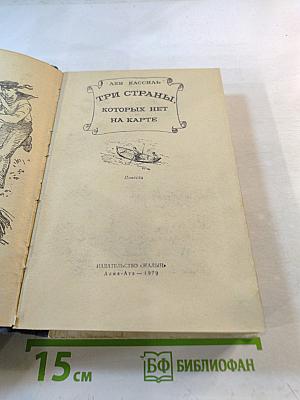 Три страны, которых нет на карте
