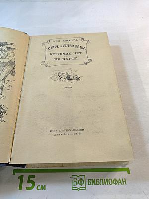 Три страны, которых нет на карте