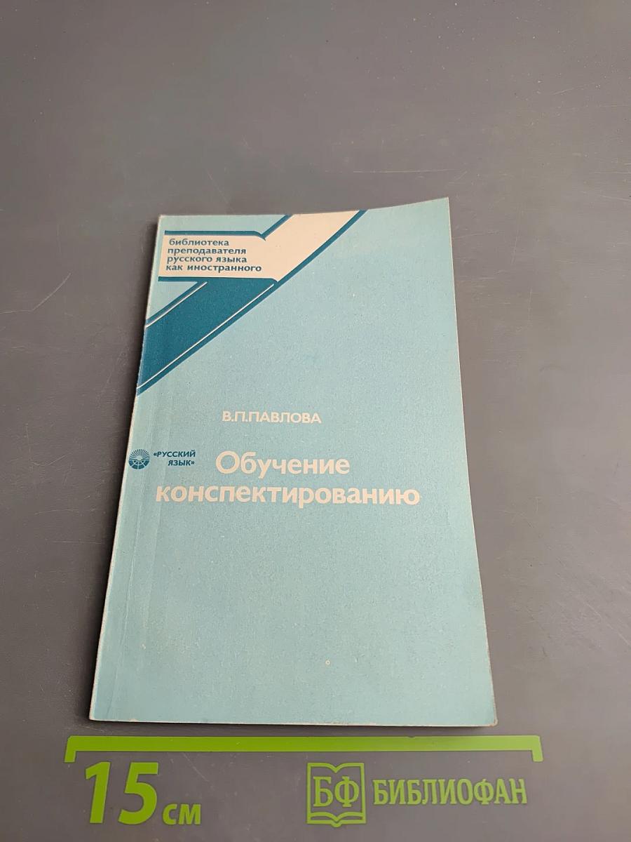 Обучение конспектированию (теория и практика)
