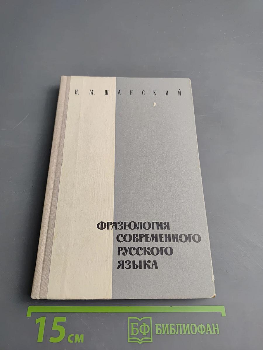 Фразеология современного русского языка