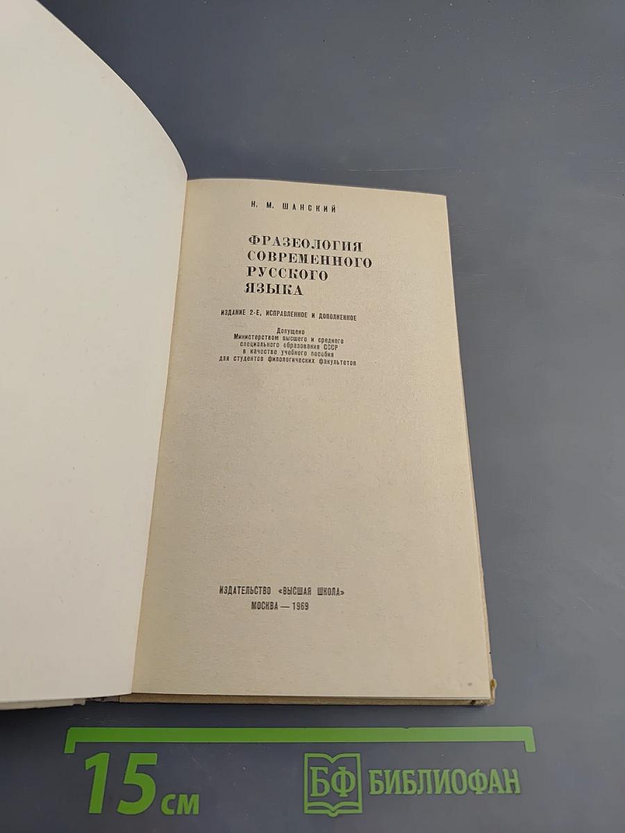 Фразеология современного русского языка