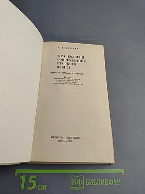 Фразеология современного русского языка