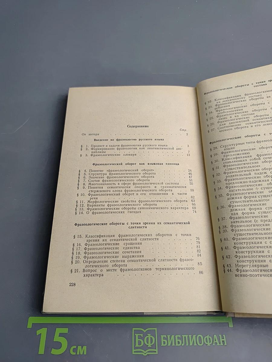 Фразеология современного русского языка