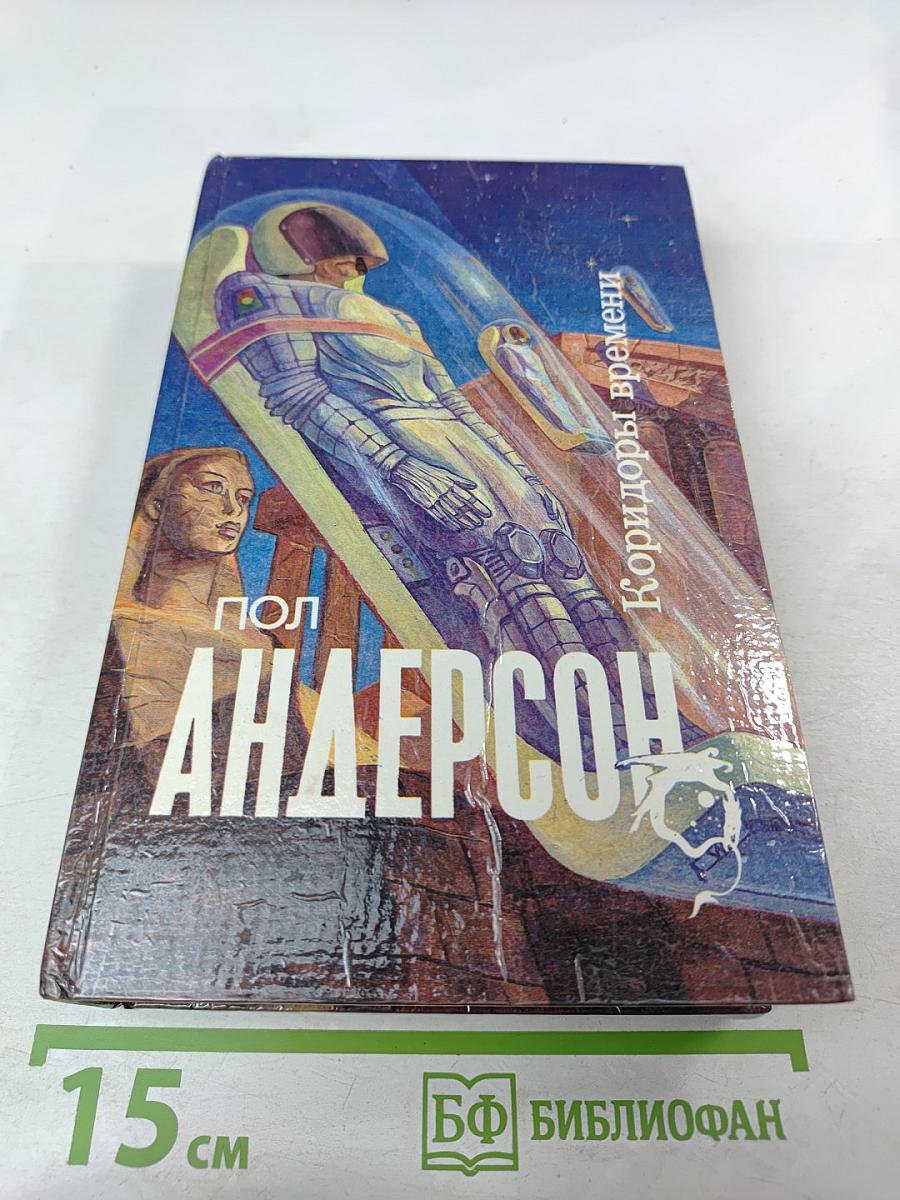 Коридоры времени