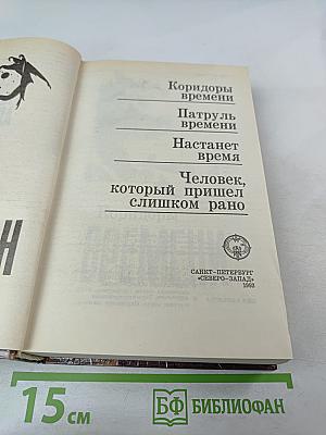 Коридоры времени