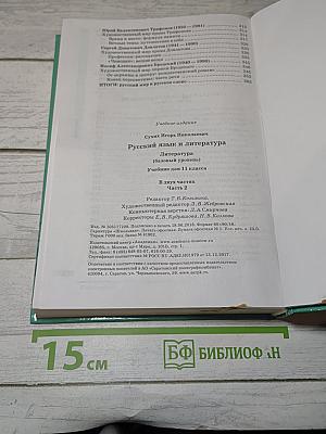 Русский язык и литература. Литература. Базовый уровень. 11 класс. Часть 2