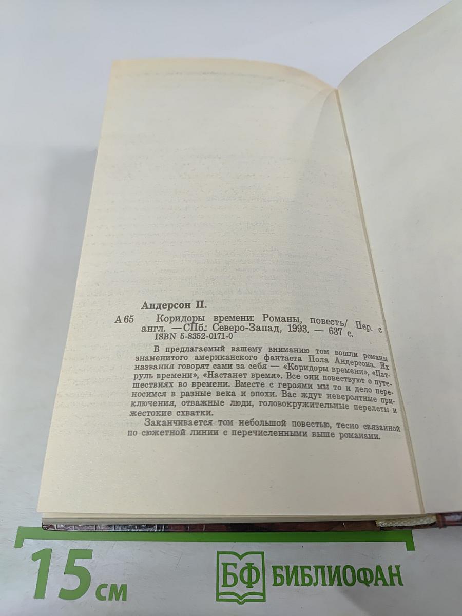 Коридоры времени