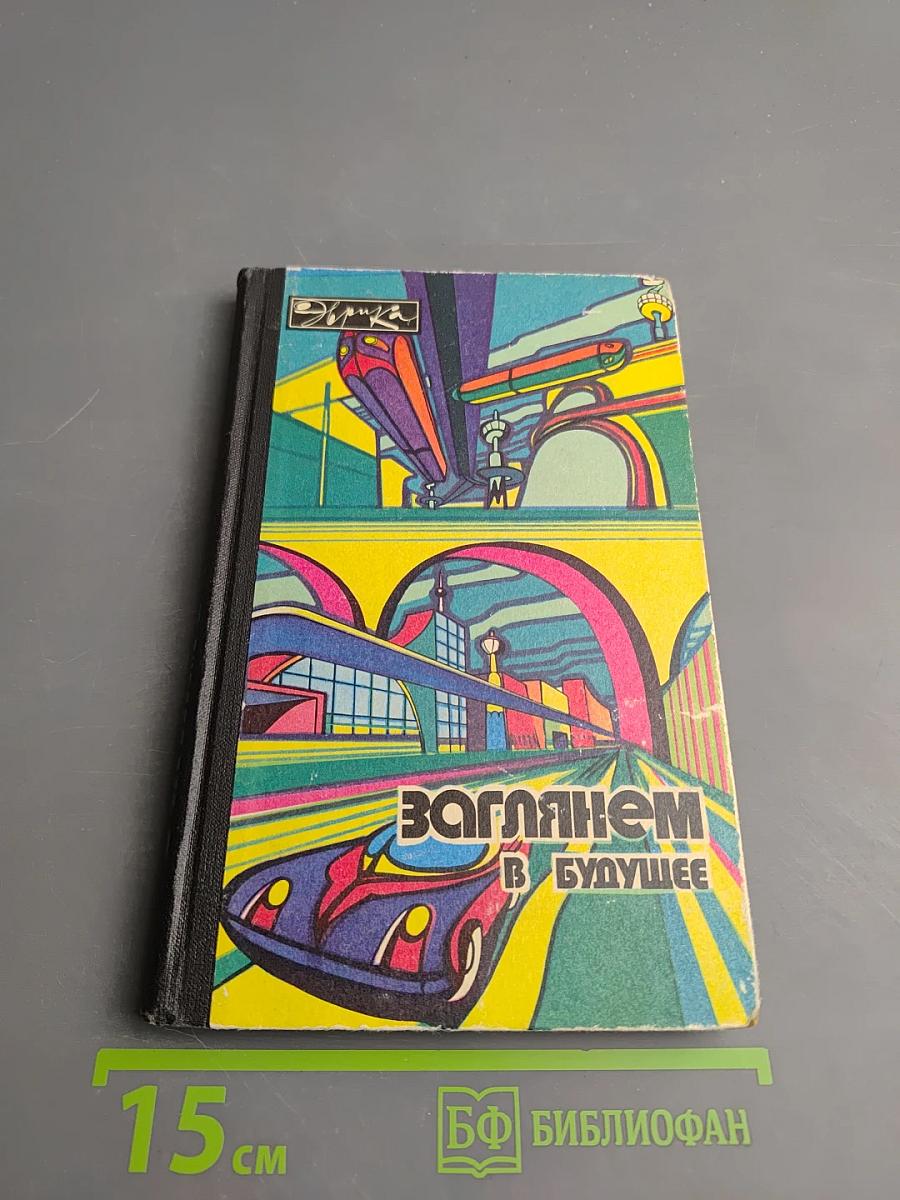 Заглянем в будущее. Сборник