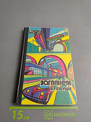 Заглянем в будущее. Сборник