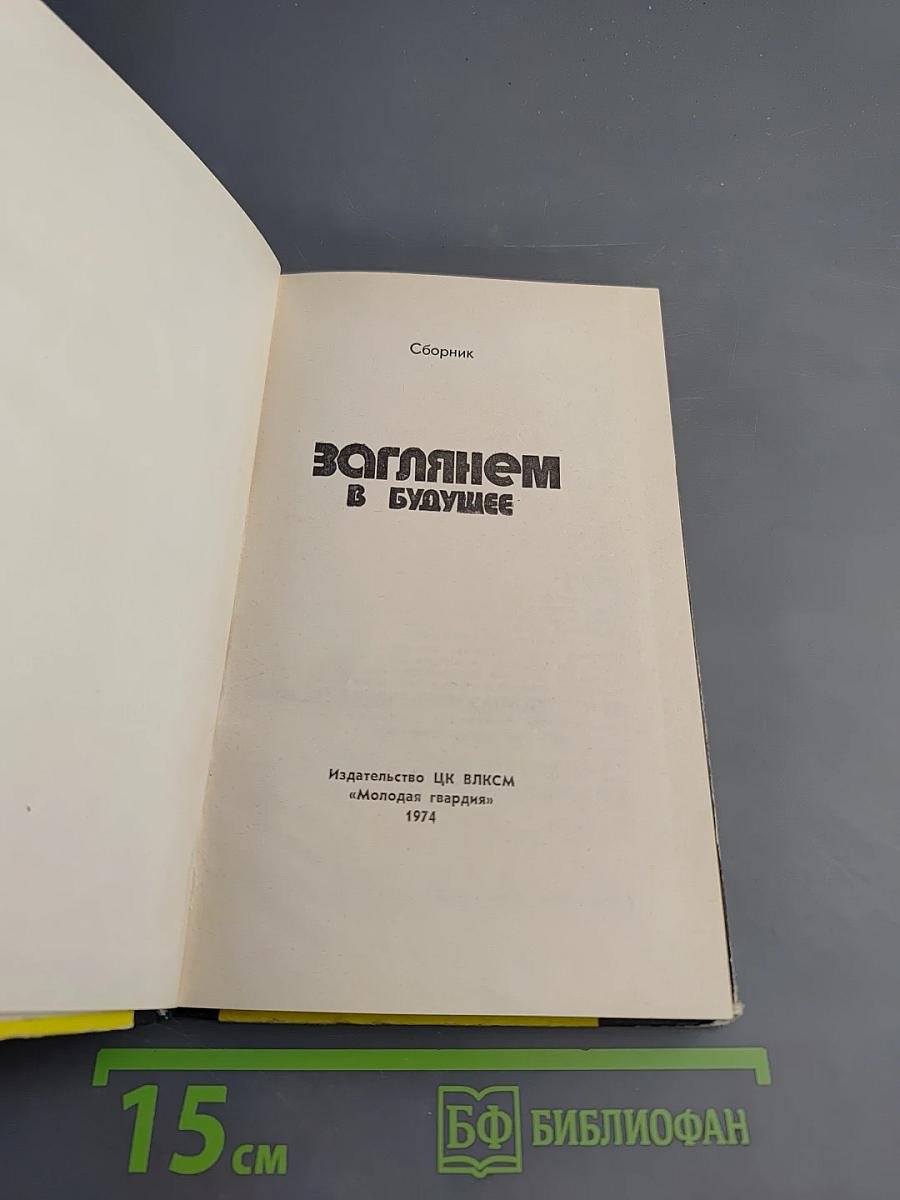 Заглянем в будущее. Сборник