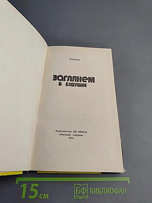 Заглянем в будущее. Сборник
