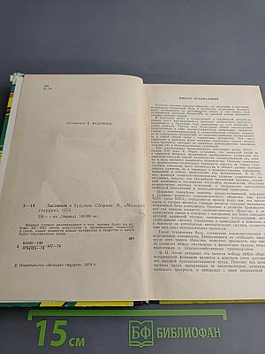 Заглянем в будущее. Сборник