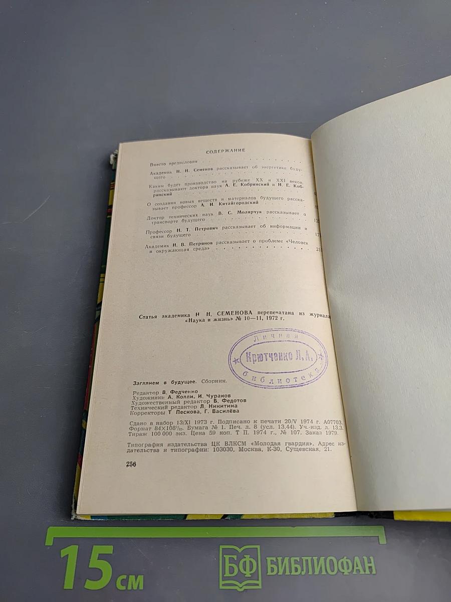 Заглянем в будущее. Сборник