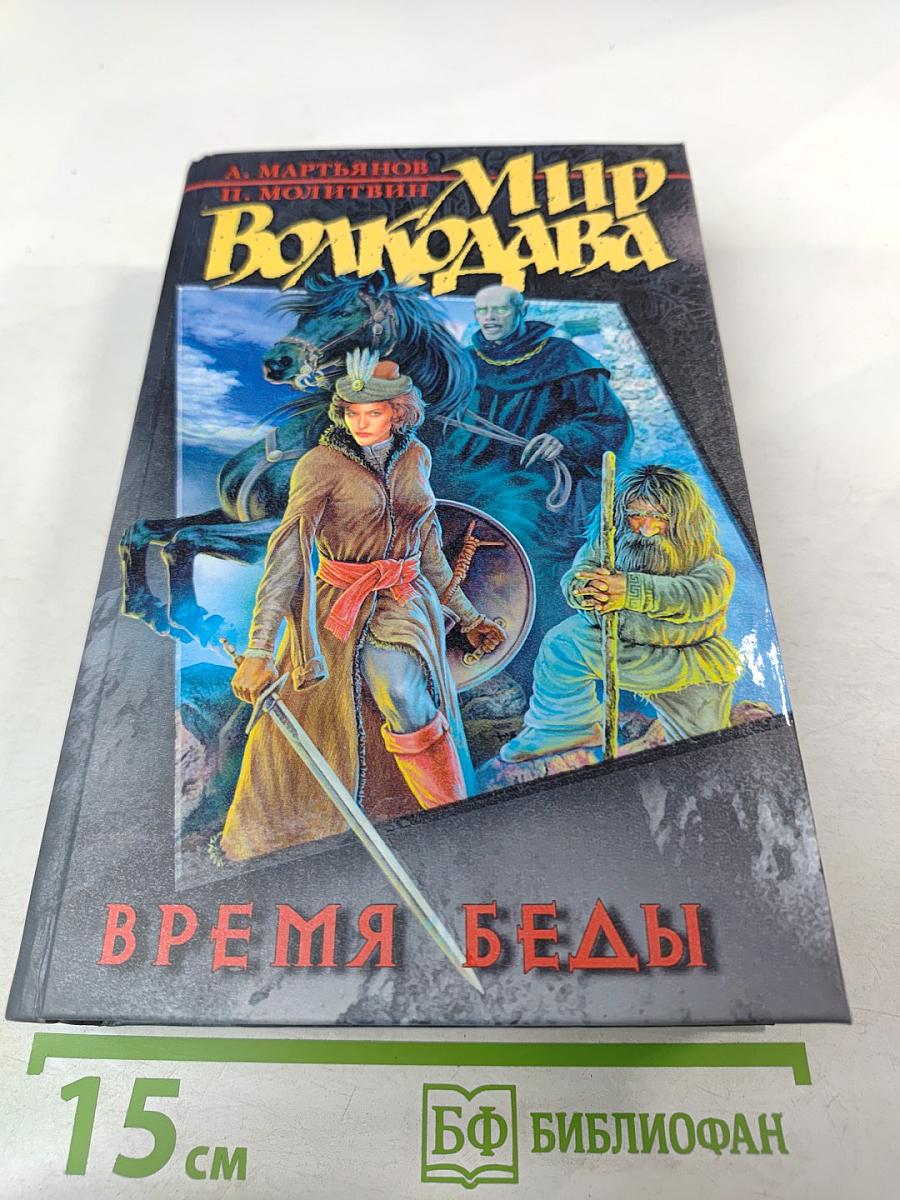 Время Беды