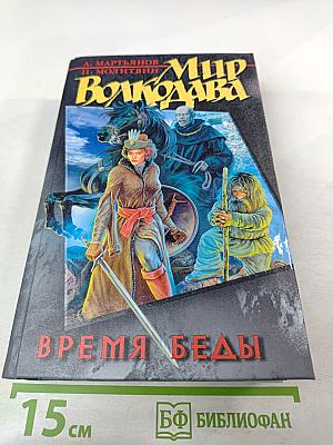 Время Беды