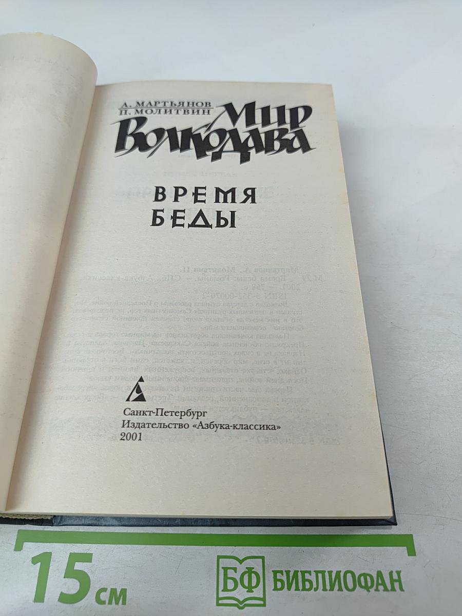 Время Беды