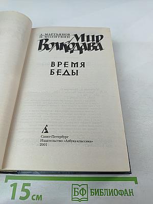 Время Беды
