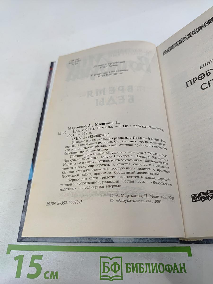 Время Беды