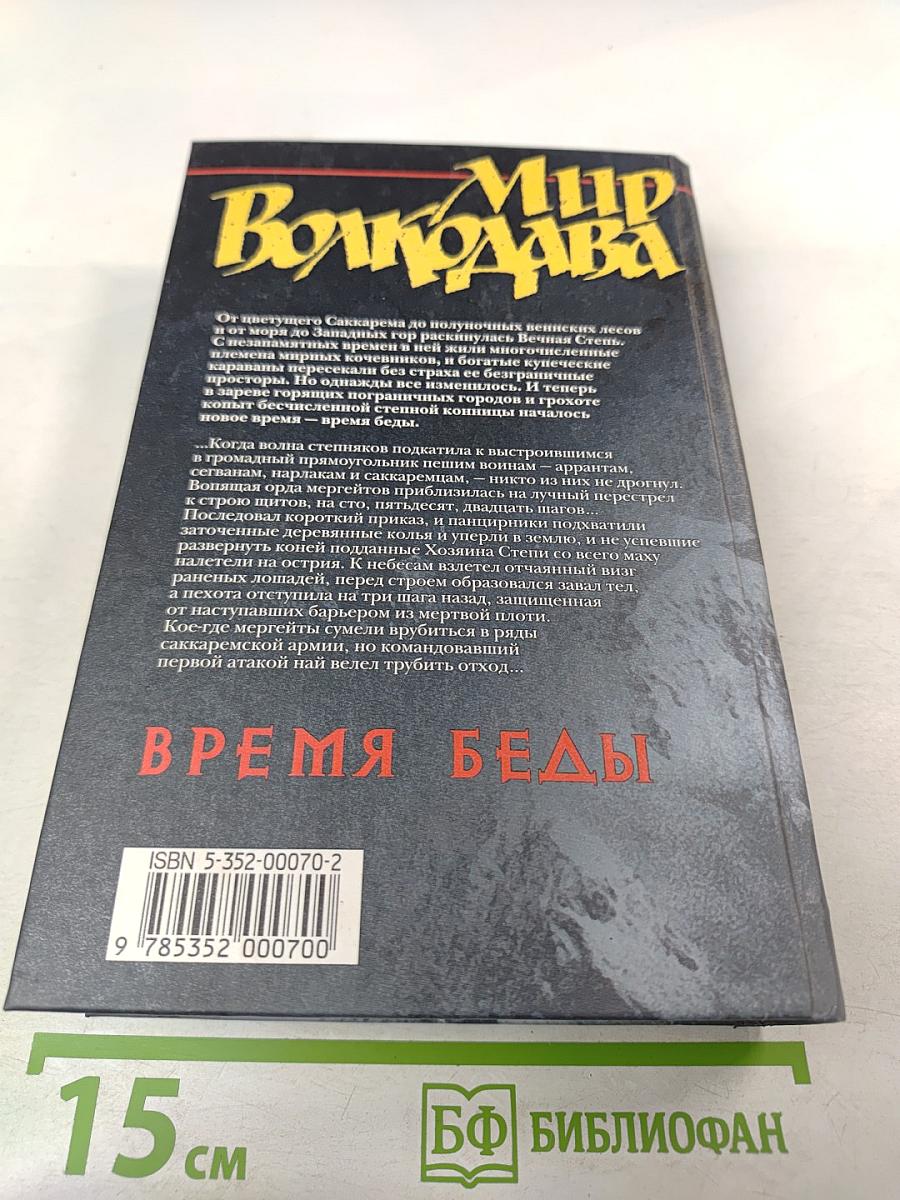 Время Беды