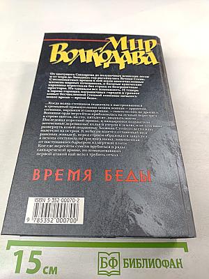 Время Беды