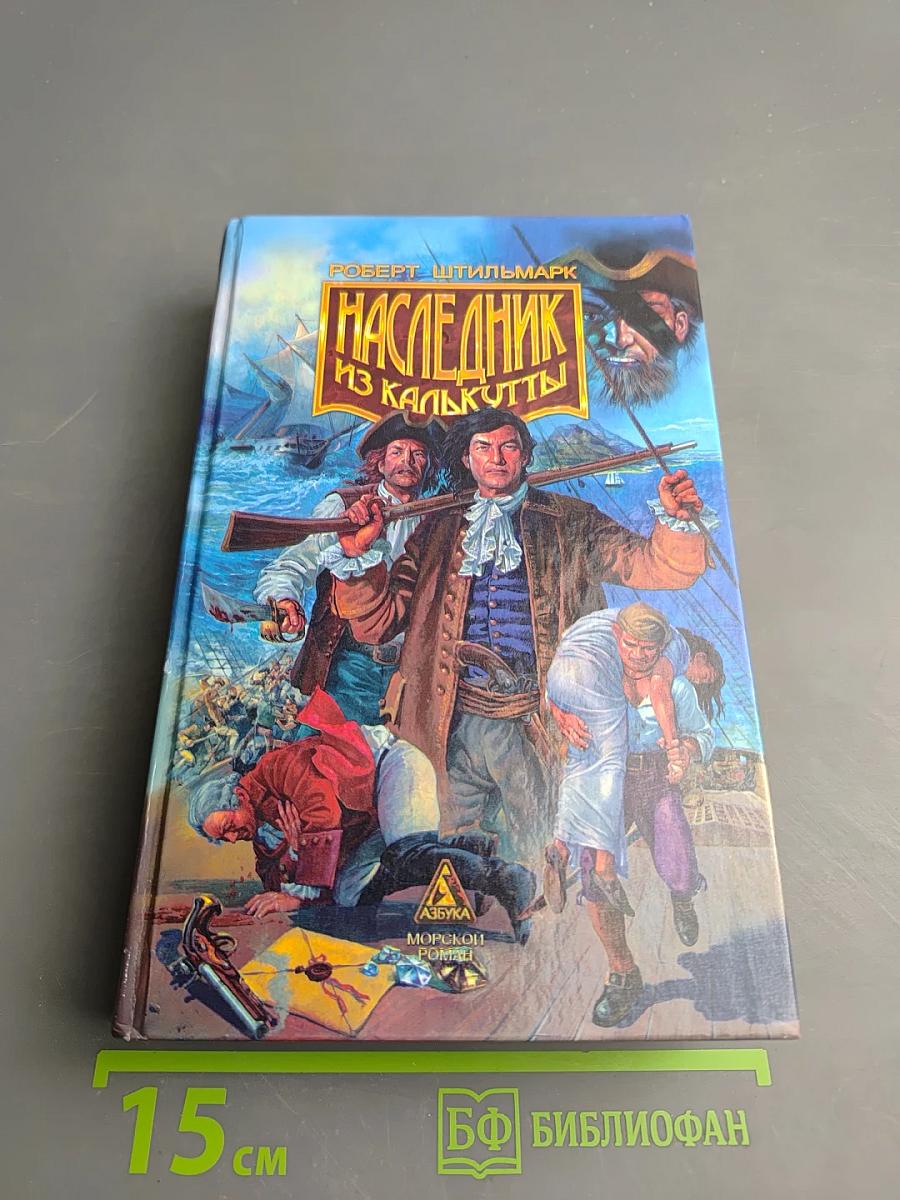 Наследник из Калькутты. Том первый