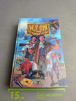 Наследник из Калькутты. Том первый