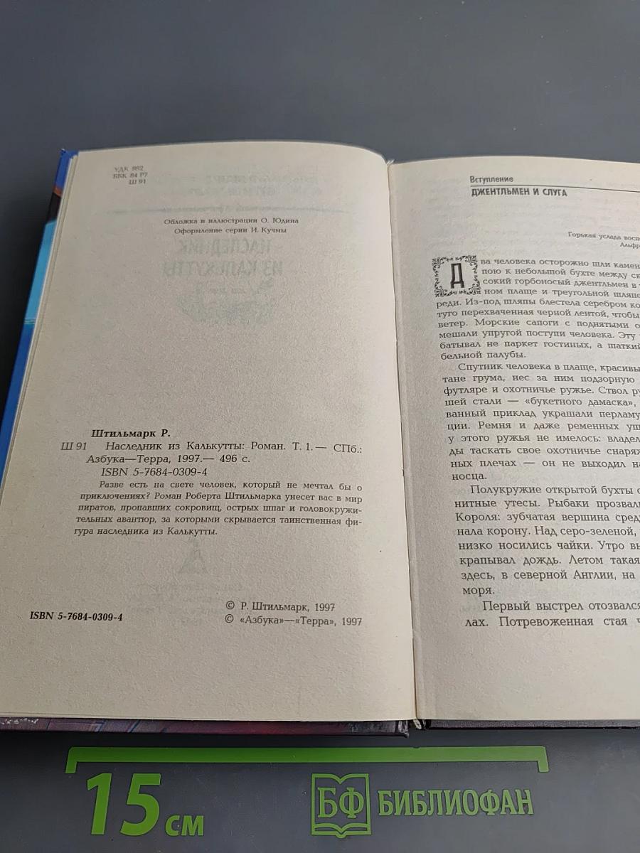 Наследник из Калькутты. Том первый