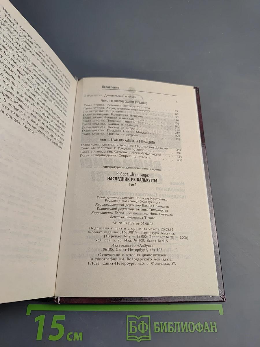 Наследник из Калькутты. Том первый